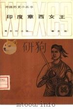印度章西女王（1982 PDF版）