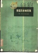 俄国历史地图集（1974 PDF版）