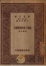 苏俄之欧洲国际关系（1933 PDF版）