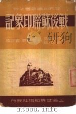 世界知识丛书之四  战后苏联印象记（ PDF版）