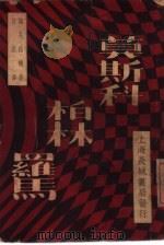 莫斯科  .柏林  罗马（1935 PDF版）