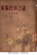 苏联民族之话（1951 PDF版）