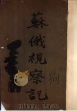 苏俄视察记（1941 PDF版）