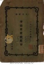 李鸿章游俄纪事（1928 PDF版）