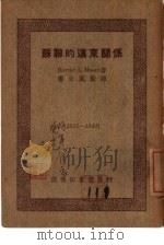 苏联的远东关系（1948 PDF版）
