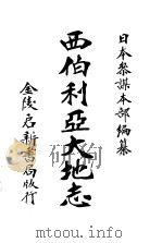 西伯利亚大地志  卷1-卷3（1903 PDF版）