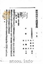 西伯利亚大地志  卷4（1903 PDF版）