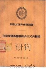 白俄罗斯苏维埃社会主义共和国（1957 PDF版）