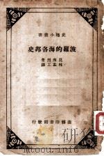 波罗的海各邦史（1936 PDF版）