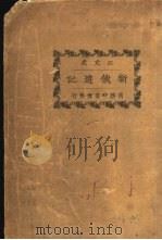 新俄游记（1923 PDF版）