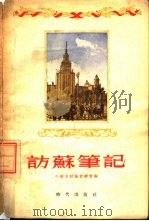 访苏笔记（1955 PDF版）