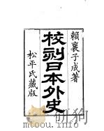 校刻日本外史（ PDF版）