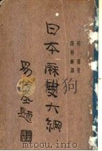 日本历史大纲（ PDF版）