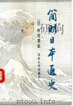 简明日本通史（1989 PDF版）