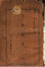 日本全史 1927 PDF电子版封面 陈恭禄编