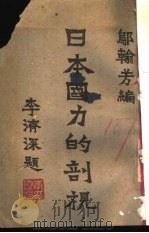 日本国力的剖视（1943 PDF版）