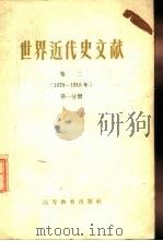 世界近代史文献  卷2  1870-1918年  第1分册（1957 PDF版）