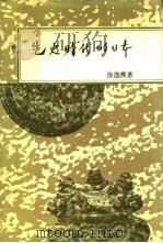 先史时代的日本（1991 PDF版）