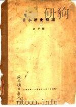日本历史概论（1936 PDF版）