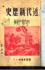 近代新历史  第1分册（1946 PDF版）