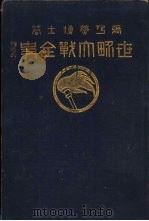 世界大战全史（1926 PDF版）