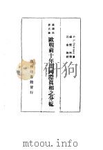汉译世界名著  欧战前十年间国际真相之分析（1935 PDF版）