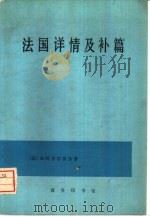 法国详情及补篇（1981 PDF版）