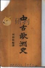 中古欧洲史（1924.10 PDF版）