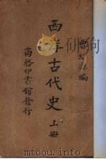 西洋古代史（1934 PDF版）