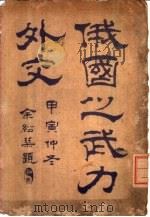俄国之武力外交（1915 PDF版）
