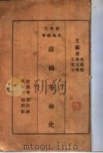 法国革命史（1934 PDF版）