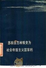 苏联是怎样蜕变为社会帝国主义国家的（1976 PDF版）