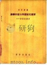 苏联的蒙古学发展史概要（1955 PDF版）