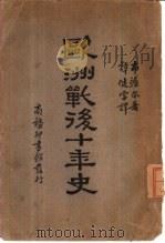 欧洲战后十年史（1930 PDF版）