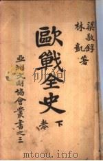 欧战全史  下（1920 PDF版）