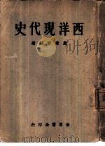 西洋现代史（1934 PDF版）