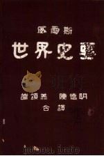 世界史要（1931 PDF版）