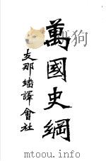 万国史纲（1903 PDF版）