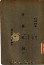 世界史话  上（ PDF版）