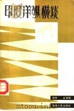 印度洋纵横谈（1982 PDF版）