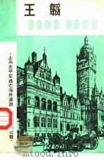 王韬  漫游随录·扶桑游记（1982 PDF版）