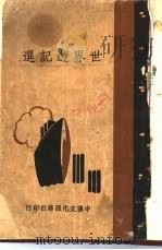 世界游记选（1936 PDF版）