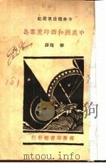 中美洲和西印度群岛一册（1935 PDF版）