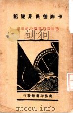 巴拉那亚马孙沿途详记（1931 PDF版）