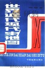 世界近现代现代史地图（1989年01月第1版 PDF版）