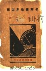 卡奔德世界游记  日本与朝鲜（1931 PDF版）