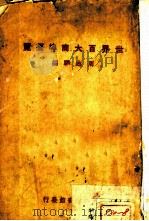 世界百大商埠要览（1930 PDF版）