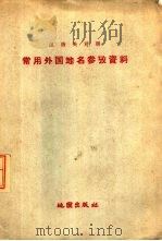 汉俄英对照常用外国地名参考资料（1959 PDF版）