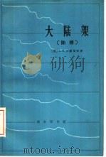 大陆架  陆棚（1972 PDF版）