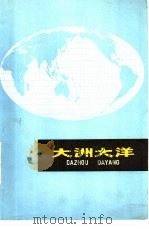 大洲大洋 1973 PDF电子版封面 12171·3 上海师范大学地理系外国地理室编写